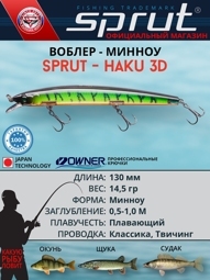Воблер Haku 3D 130F LGRT-3D (minnow)