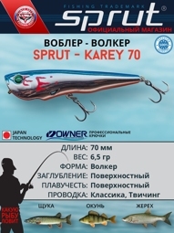 Воблер Karey 70TW SB-EP (walker)