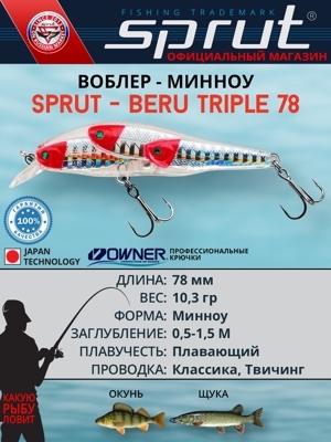 Воблер Beru Triple 78F RH-RH-RH (minnow)
