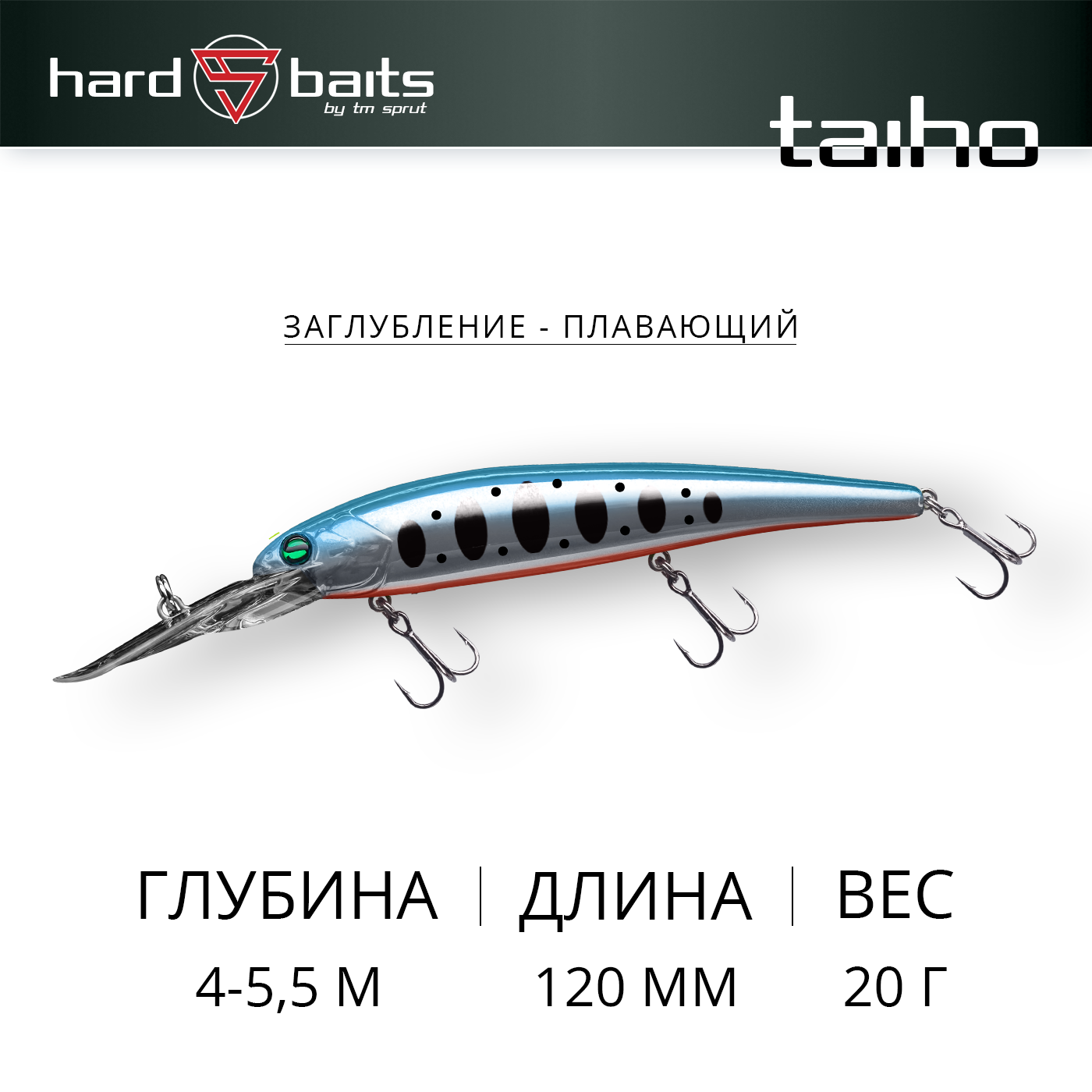 Воблер / Sprut Taiho D Minnow 120F-SBTR (MC)