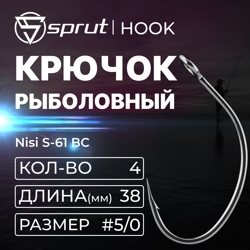 Крючки Одинарные Nisi S-61 BC      #5/0 (38 мм)