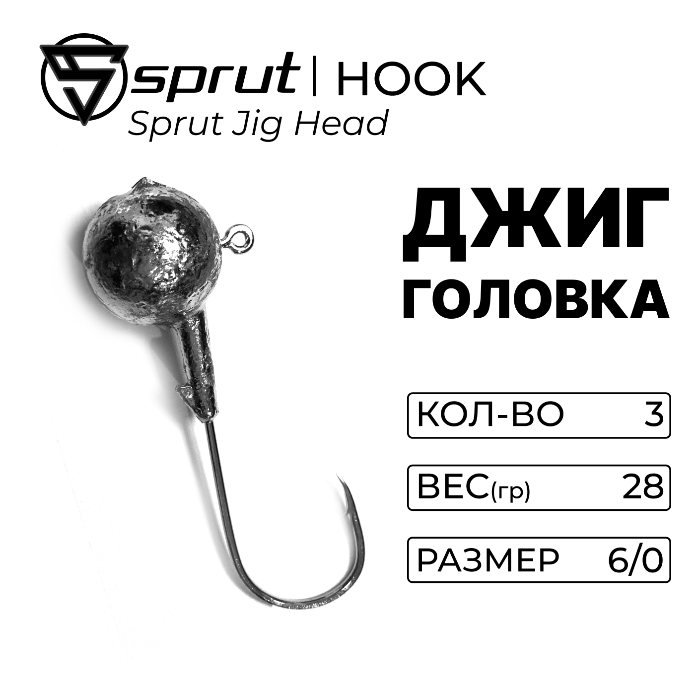 Джиг-головка Jig Head 28 гр. (#6/0)
