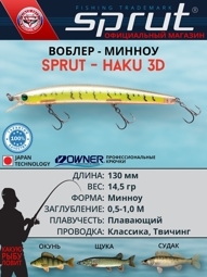 Воблер Haku 3D 130F YT-3D (minnow)