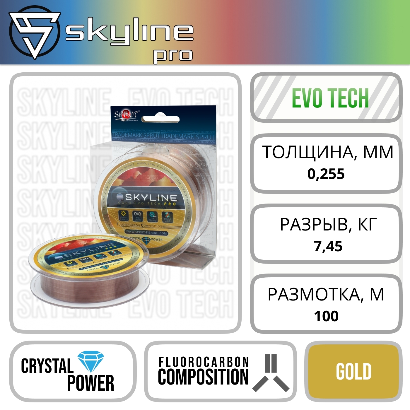 Леска SKYLINE EvoTech PRO Gold (0,255mm/7,45kg/100m)