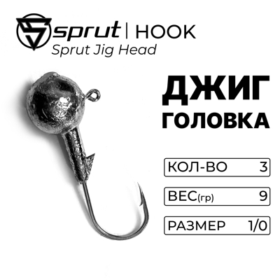 Джиг-головка / Sprut 9г (1/0) упак: 3шт