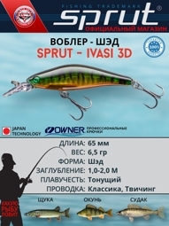 Воблер Ivasi 3D 65SP GGRT-3D (shad)