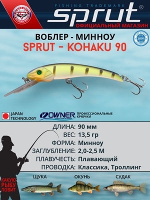Воблер Sprut Kohaku 90F (Floating/90mm/13,5g/2-2,5m/WLP)