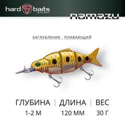 Воблер / Sprut Namazu Swimbait 120F-GDN