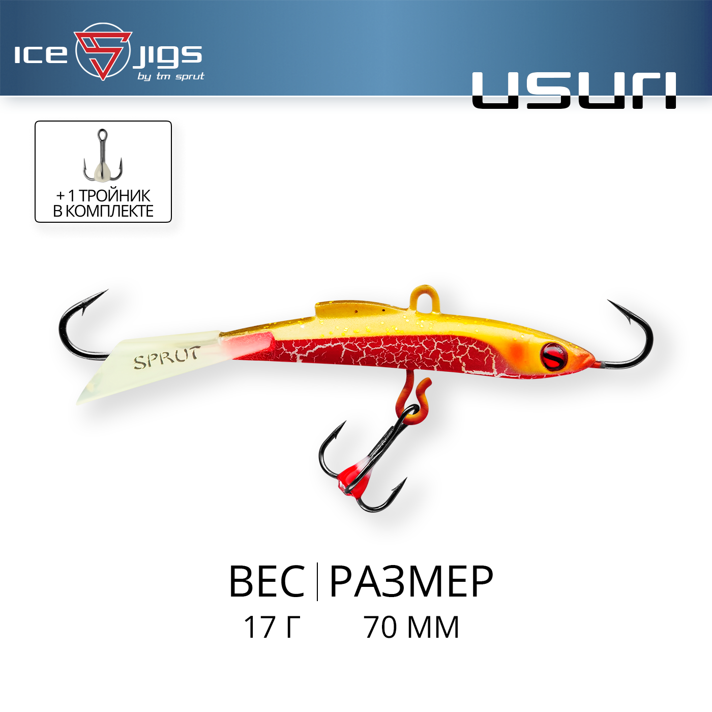 Балансир / Sprut Usuri #7 (17g/70mm/RG)
