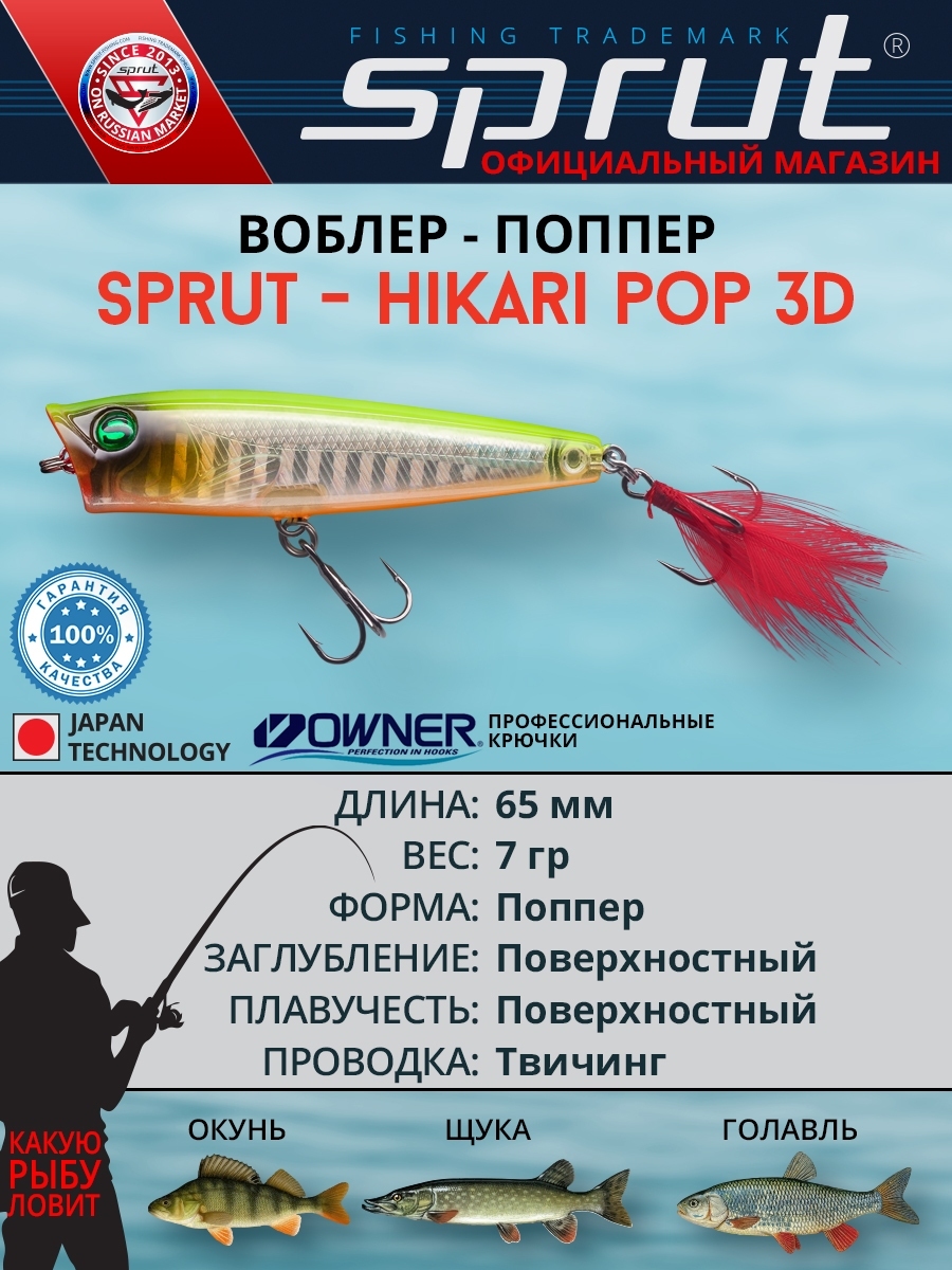 Воблер Hikari Pop 3D 65TW SL-3D (popper)