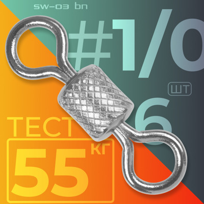 Вертлюг SW-03 BN  #1/0 /55