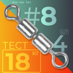 Вертлюг SW-22 BN  #8/18