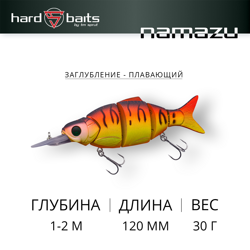 Воблер / Sprut Namazu Swimbait 120F-HT