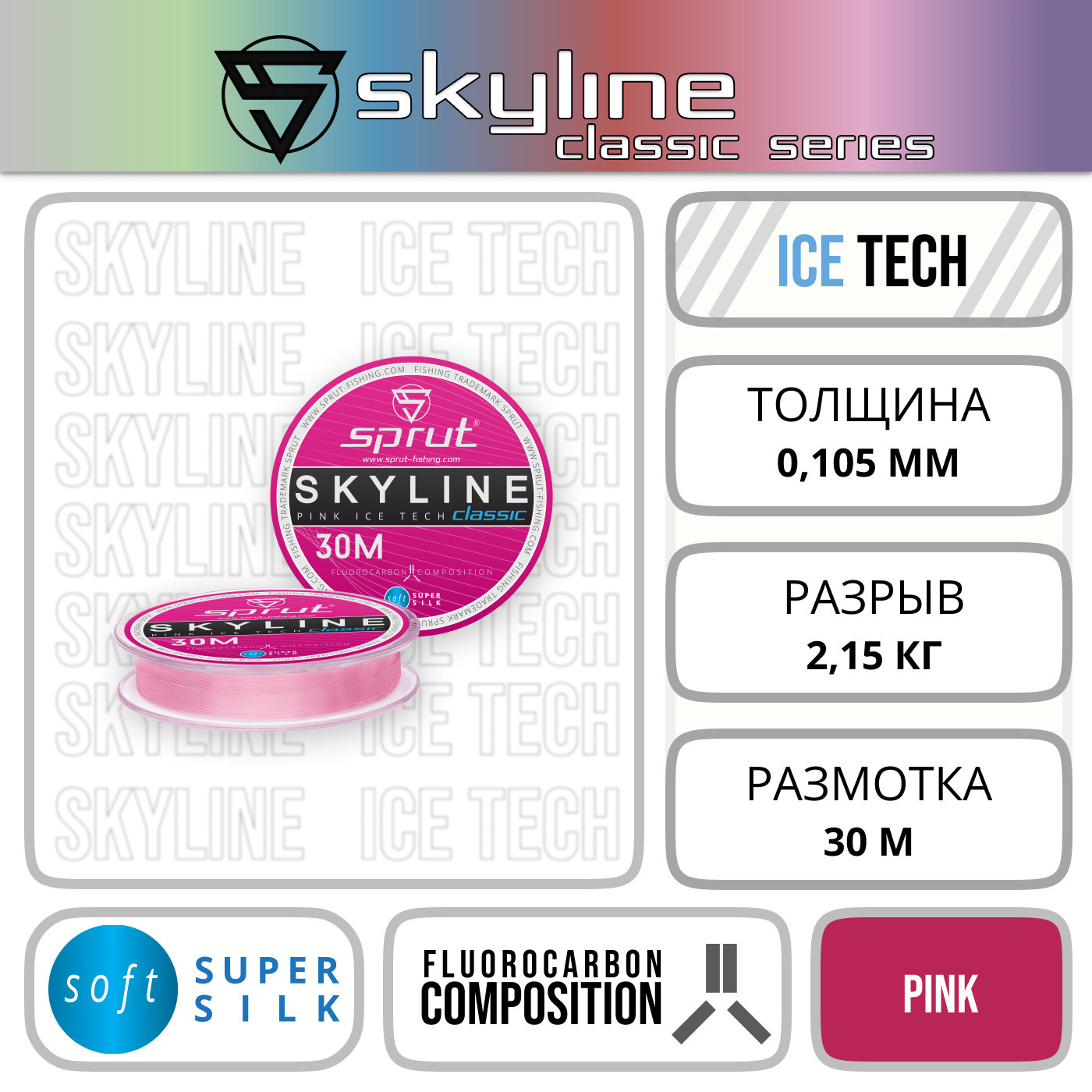 Леска Зимняя / Sprut SKYLINE IceTech Classic (Pink/0,105mm/2,15kg/30m)