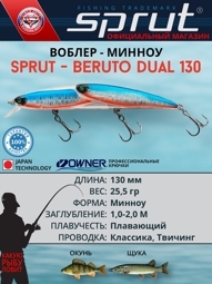 Воблер Sprut Beruto Dual 130F (Floating/130mm/25,5g/1,0-2,0m/SB-SB)