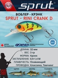 Воблер / Sprut Rini D Crank 32F-YBZZ