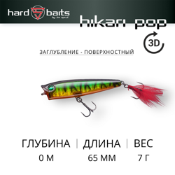 Воблер / Sprut Hikari Popper 65TW-GGRT (3D)