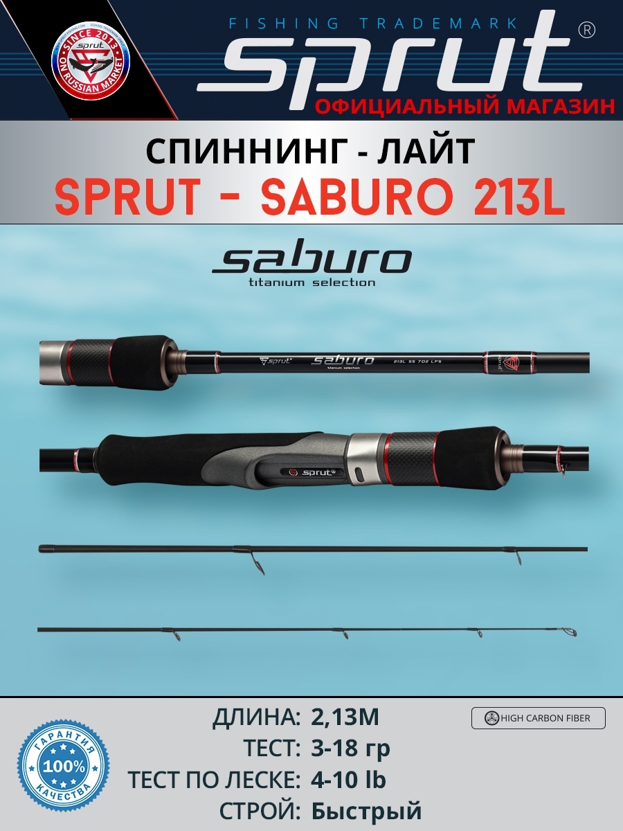 Удилище Sprut Saburo 213L (7'0'' Light/Lure:3-18g/Line:4-10lb)