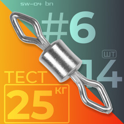 Вертлюг / Sprut SW-04 BN #6 (14mm/25kg) упак: 14шт