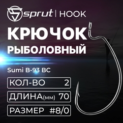 Крючки Офсетные Sumi B-93 BC #8/0 (70 мм)