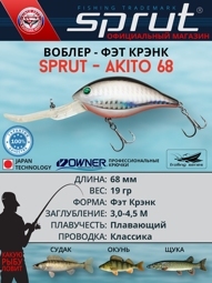 Воблер Sprut Akito 68F (Floating/68mm/19g/3-4,5m/SBK)