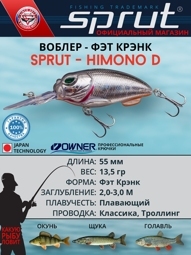 Воблер Himono D 55F SBKBL (crank/fat)