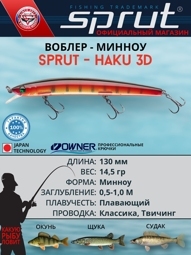 Воблер Haku 3D 130F YRP-3D (minnow)