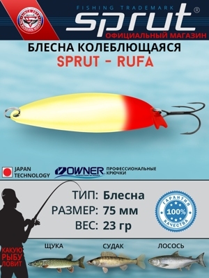 Блесна Колеблющаяся Sprut Rufa (75mm/23g/GRT)