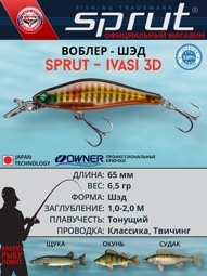 Воблер Ivasi 3D 65SP SGBK-3D (shad)