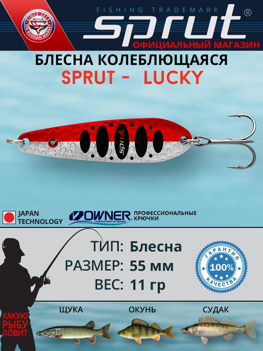 Блесна Колеблющаяся Sprut Lucky (55mm/11g/SR)