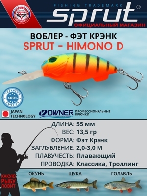 Воблер Himono D 55F FLMBP (crank/fat)