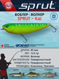 Воблер / Sprut Kai Walker 85TW-FT