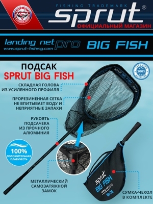 Подсачек / Sprut 70x60 Landing Net Pro Big Fish (Телескопический/120-200см)