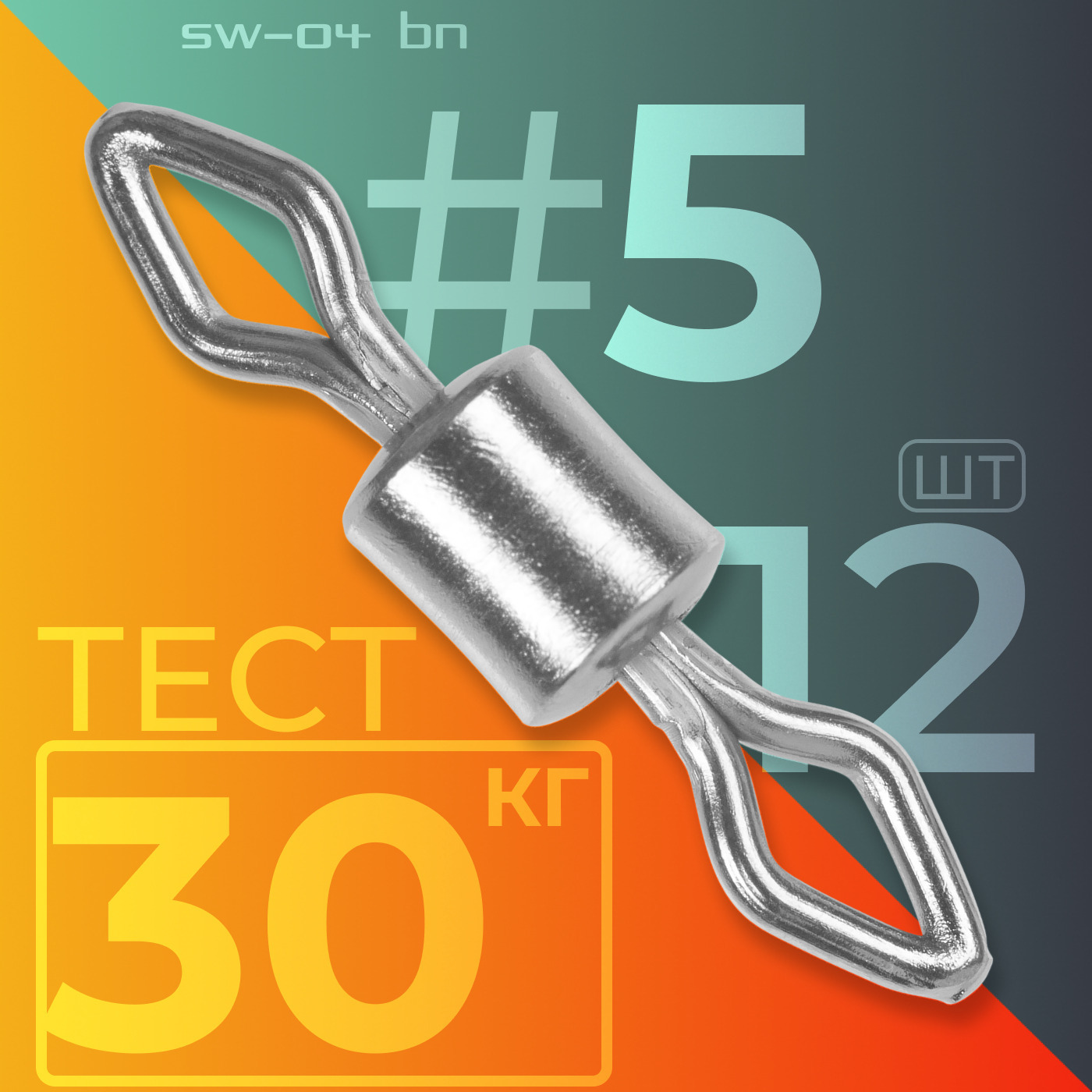 Вертлюг SW-04 BN  #5/30