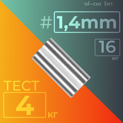 Трубки Обжимные SL-02 BN  #1,4mm