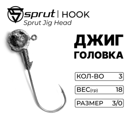 Джиг-головка / Sprut 18г (3/0) упак: 3шт