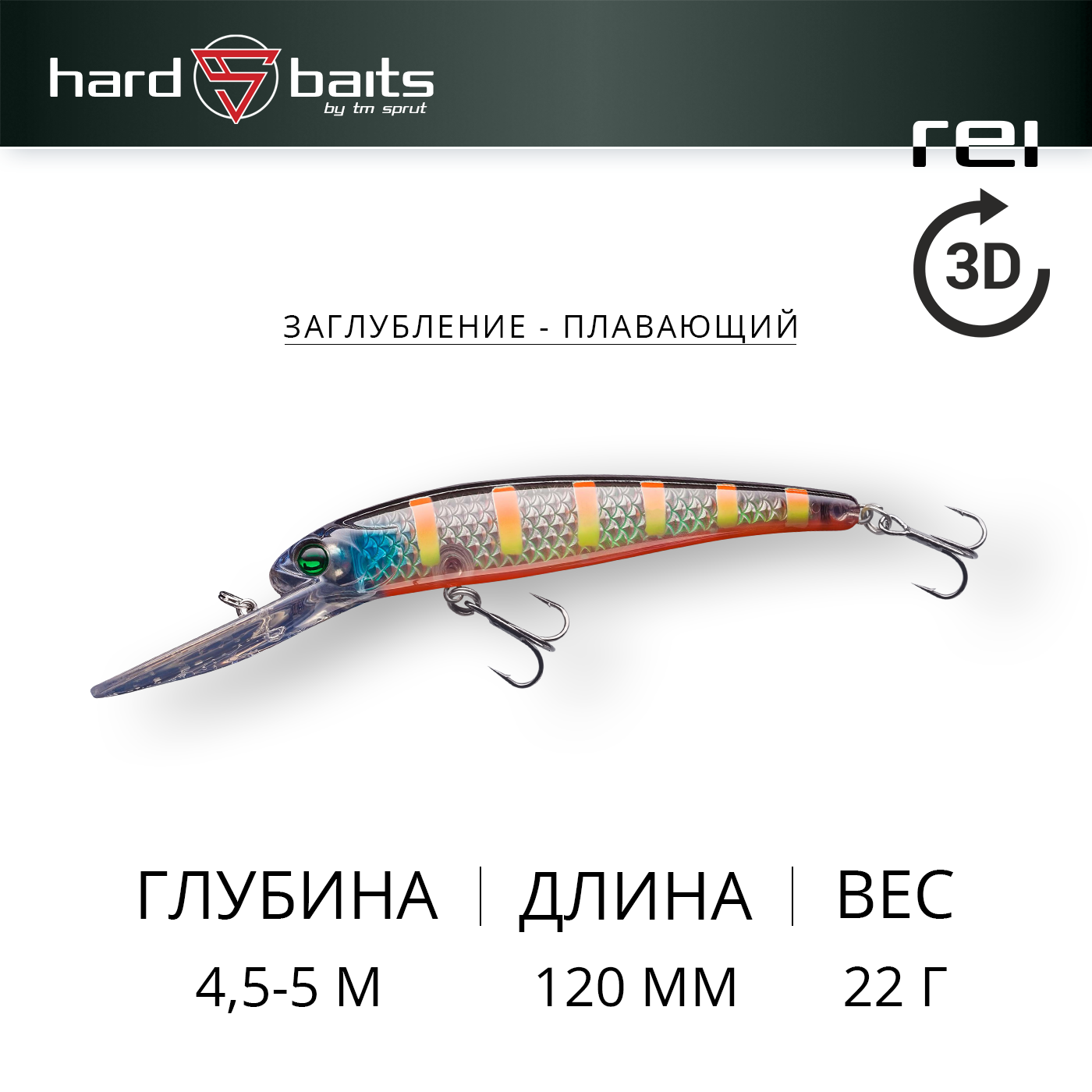 Воблер / Sprut Rei Minnow 120F-CRBK (3D) (STR)